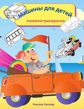 Paperback Машины для детей - книжка-
 [Russian] Book