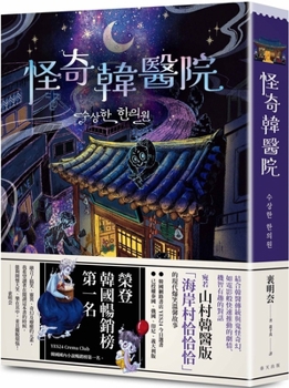 Paperback Weird Korean Hospital [Chinese] Book