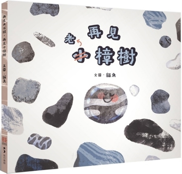 Hardcover Goodbye Big Rock, Goodbye Little Camphor Tree [Chinese] Book