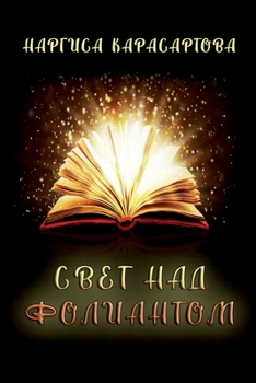 Paperback Svet nad foliantom [Russian] Book