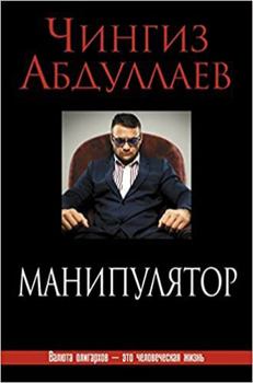 Hardcover Manipuliator [Russian] Book