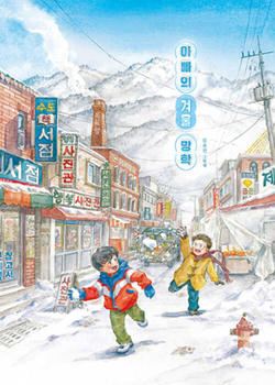 Dad's Winter Vacation (Korean Edition)