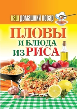 Paperback Пловы и блюда из риса [Russian] Book
