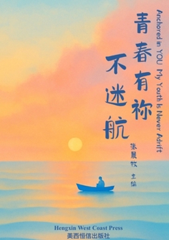 Paperback Anchored in YOU My Youth Is Never Adrift 青春有祢不迷航 [Chinese] Book