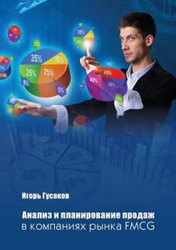 Paperback Analysis and planning of sales FMSG market companies [Russian] Book