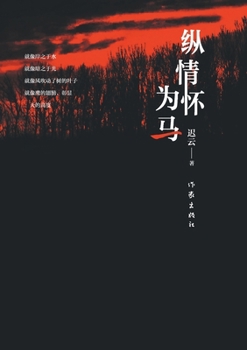 Paperback 纵情怀为马 Let Emotions Be Like Horses [Chinese] Book