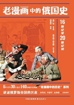 Paperback A History of Russia in Old Cartoons/老漫画中的俄国史 [Chinese] Book