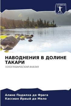 Paperback НАВОДНЕНИЯ В ДОЛИНЕ ТАКА [Russian] Book