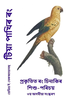 Paperback টিয়া পাখিৰ ৰং: প্ৰকৃতিত þ [Assamese] [Large Print] Book