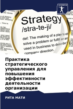 Paperback Практика стратегическо&# [Russian] Book