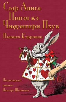 Paperback Сыр Алиса Попэя кэ Чюдэнг [Romany] Book
