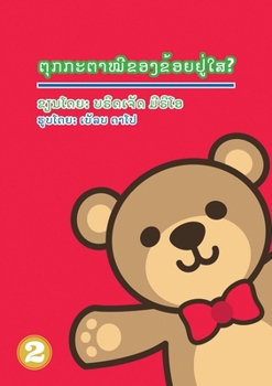 Paperback Where's My Teddy (Lao Edition) / ຕຸູກກະຕາໝີຂອງຂ້ອŴ [Lao] Book
