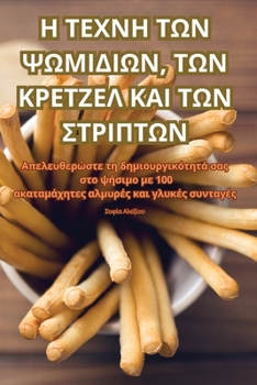 Paperback Η ΤΕΧΝΗ ΤΩΝ ΨΩΜΙΔΙΩΝ, ΤΩΝ ΚΡΕΤ [Greek] Book