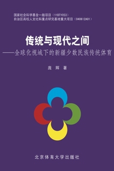 Paperback 传统与现代之间--全球化视域下的新疆少数 [Chinese] Book