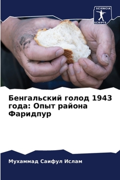 Бенгальский голод 1943 года: &