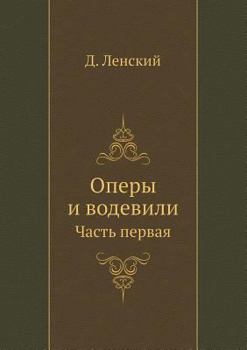 Paperback Оперы и водевили: Часть пk [Russian] Book