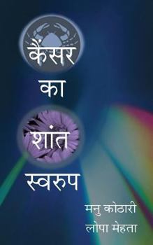 Paperback Cancer Ka Shant Swaroop: The Other Face of Cancer [Hindi] Book