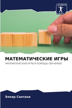 Paperback МАТЕМАТИЧЕСКИЕ ИГРЫ [Russian] Book