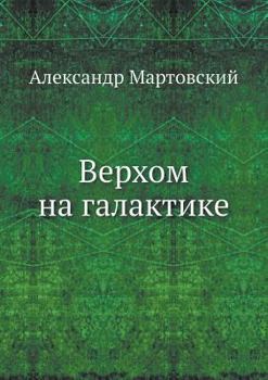 Paperback Верхом на галактике [Russian] Book