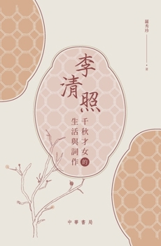 Paperback 李清照：千秋才女的生活與詞作 [Chinese] Book
