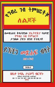 Paperback ???? ?? ?????? ????? ???: Kids Amharic Book (Afrikaans Edition) [Afrikaans] Book
