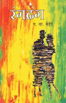 Paperback Rangdhang [Marathi] Book