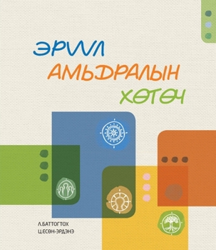 Paperback ЭРҮҮЛ АМЬДРАЛЫН ХӨТӨЧ [Mongolian] Book