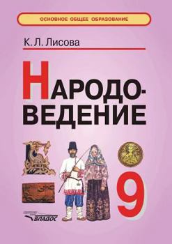 Paperback Narodovedenie. Uchebnoe posobie dlya uchaschihsya 9 klassa [Russian] Book