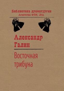 Paperback East Stand [Russian] Book