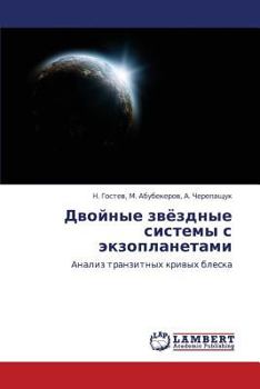 Paperback Dvoynye zvyezdnye sistemy s ekzoplanetami [Russian] Book
