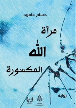 Paperback مرآة الله المكسورة [Arabic] Book