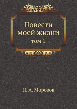 Paperback Повести моей жизни: том 1 [Russian] Book
