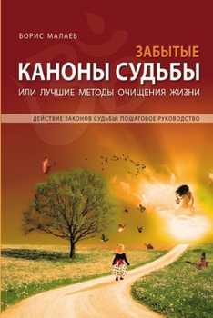 Paperback Забытые каноны судьбы. Forgotten Can Book