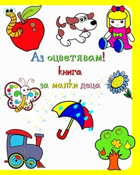 Paperback Аз оцветявам! книга за маl [Bulgarian] Book