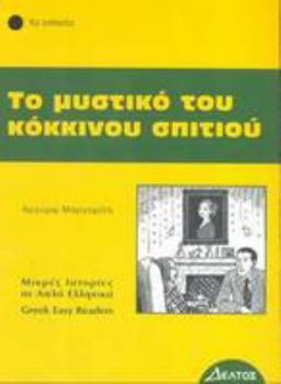 Το μυστικό του κόκκινου σπιτιού - Book  of the Greek Easy Readers (Deltos)