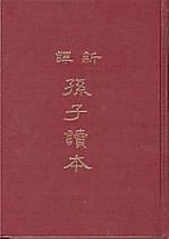 Hardcover Xin Yi Sun Zi Du Ben [Chinese] Book