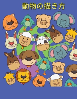 動物の描き方: ...