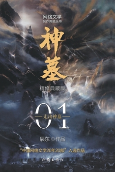 Paperback 神墓1：走出神墓 Tomb of Fallen Gods 1: Leaving The Tomb [Chinese] Book