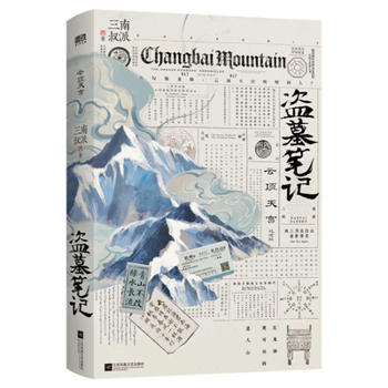 The Lost Tomb: The Celestial Palace (Chinese Edition)