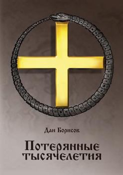 Paperback The lost Millennium [Russian] Book