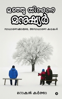 Hardcover Manju Thinunna Manushyar: സാധാരണക്കാരുടെ, അസാ [Malayalam] Book