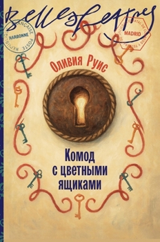 Hardcover Комод с цветными ящиками [Russian] Book