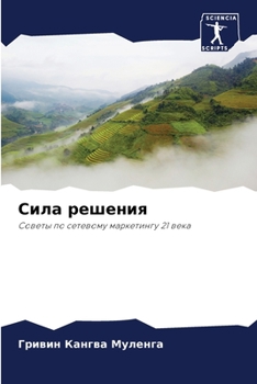 Paperback &#1057;&#1080;&#1083;&#1072; &#1088;&#1077;&#1096;&#1077;&#1085;&#1080;&#1103; [Russian] Book