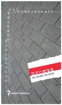Hardcover Ploshcha, 19.03--25.03.2006 [Byelorussian] Book