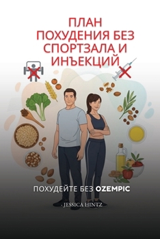 Paperback План похудения без спорт [Russian] Book