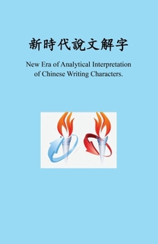 Paperback &#26032;&#26178;&#20195;&#26032;&#26178;&#20195;&#35498;&#25991;&#35299;&#23383;, New Era of Analytical Interpretation of Chinese Writing Characters [Chinese] Book
