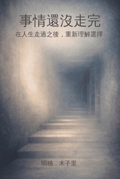 Paperback 事情還沒走完 [Chinese] Book