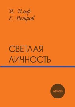 Paperback Bright personality. story [Russian] Book