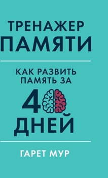 Hardcover Тренажер памяти: Как разв [Russian] Book