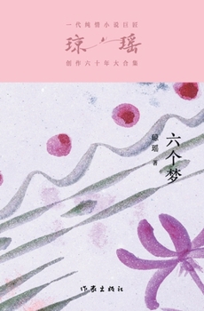 Paperback 六个梦 Six Dreams [Chinese] Book